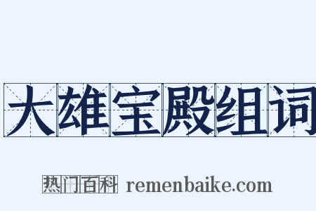 大雄宝殿组词是什么意思的图片